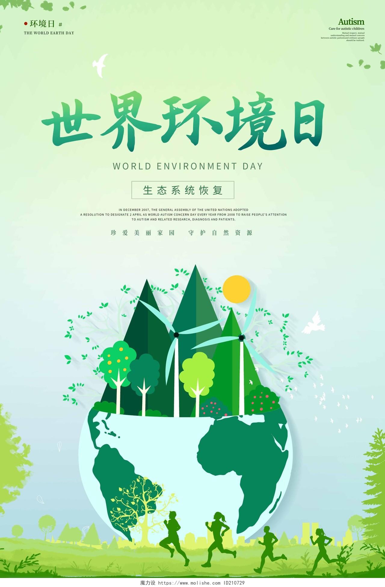 清新世界环境日人与自然和谐共生海报